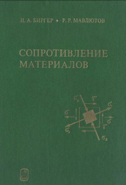 изображение книги Сопротивление материалов