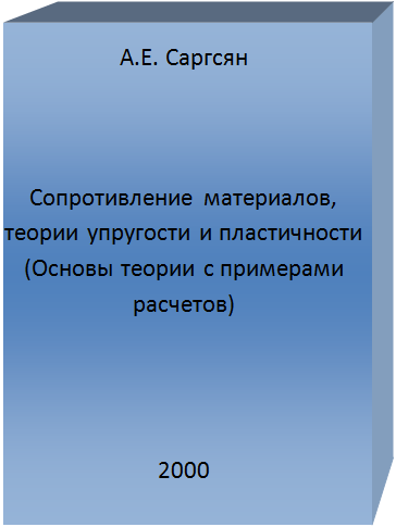 изображение книги Сопротивление материалов, теории упругости ипластичности (Основы теории с примерами расчетов)