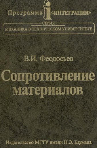 изображение книги Сопротивление материалов