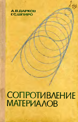 изображение книги Сопротивление материалов
